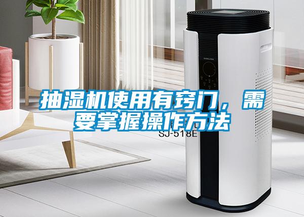 抽濕機(jī)使用有竅門，需要掌握操作方法