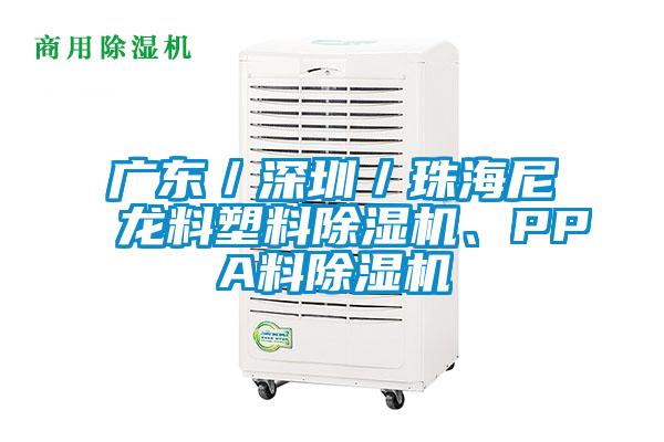 廣東／深圳／珠海尼龍料塑料除濕機、PPA料除濕機