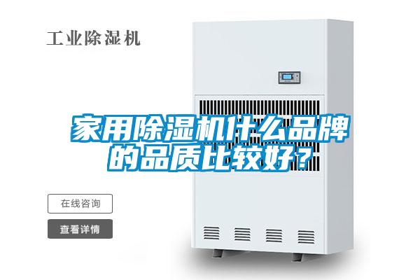 家用除濕機什么品牌的品質(zhì)比較好？