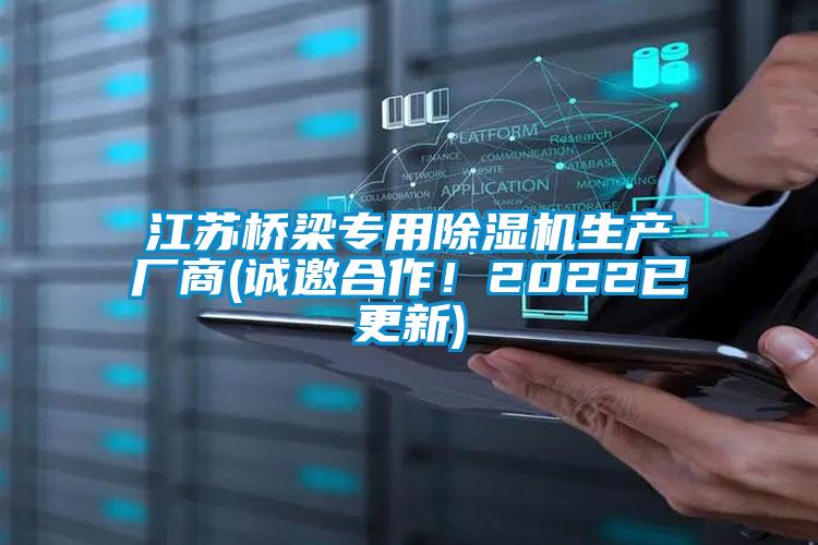 江蘇橋梁專用除濕機(jī)生產(chǎn)廠商(誠邀合作！2022已更新)