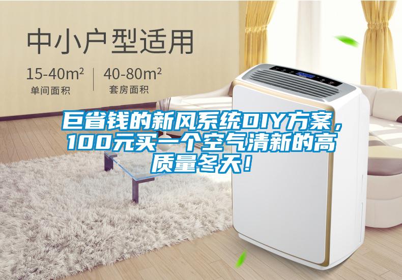 巨省錢的新風(fēng)系統(tǒng)DIY方案，100元買一個(gè)空氣清新的高質(zhì)量冬天！