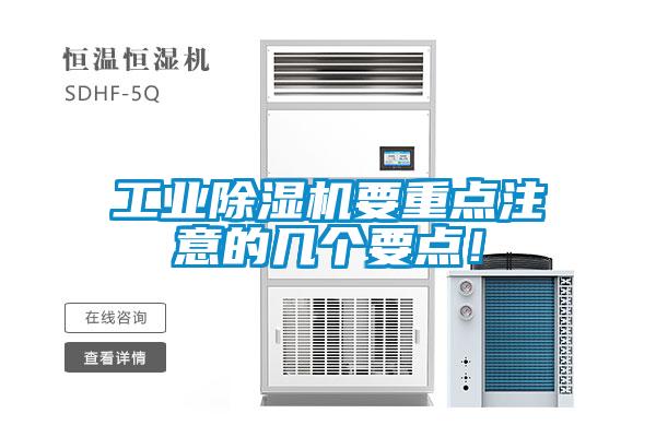 工業(yè)除濕機(jī)要重點(diǎn)注意的幾個(gè)要點(diǎn)！