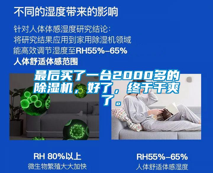 最后買了一臺(tái)2000多的除濕機(jī)，好了，終于干爽 了。