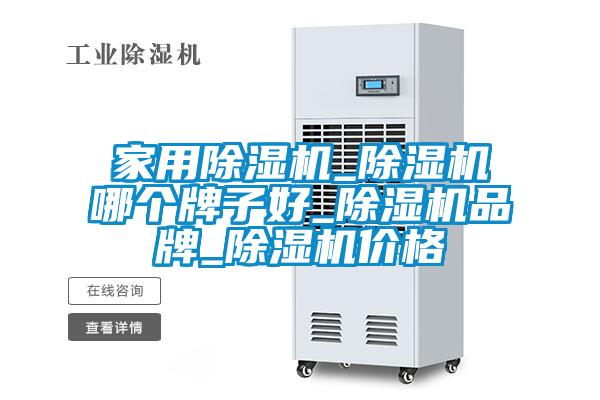 家用除濕機(jī)_除濕機(jī)哪個牌子好_除濕機(jī)品牌_除濕機(jī)價格