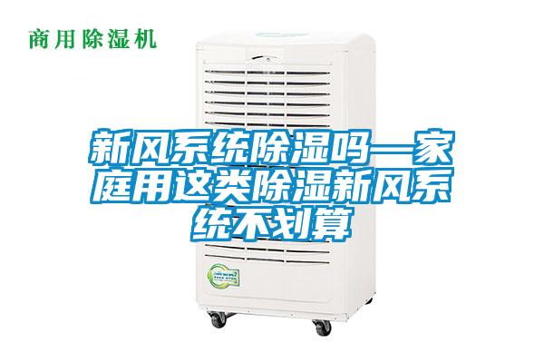 新風(fēng)系統(tǒng)除濕嗎—家庭用這類(lèi)除濕新風(fēng)系統(tǒng)不劃算