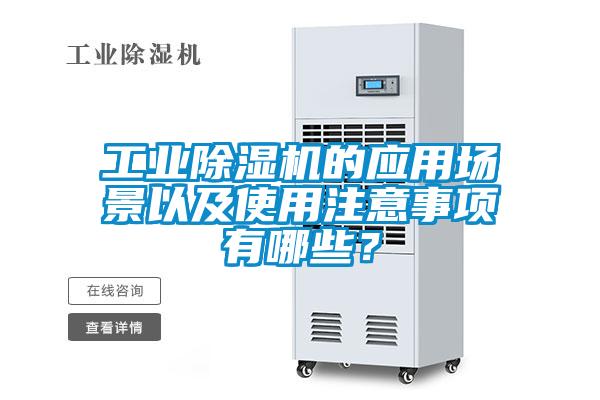 工業(yè)除濕機(jī)的應(yīng)用場(chǎng)景以及使用注意事項(xiàng)有哪些？