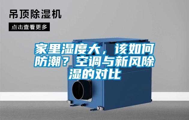 家里濕度大，該如何防潮？空調(diào)與新風(fēng)除濕的對(duì)比