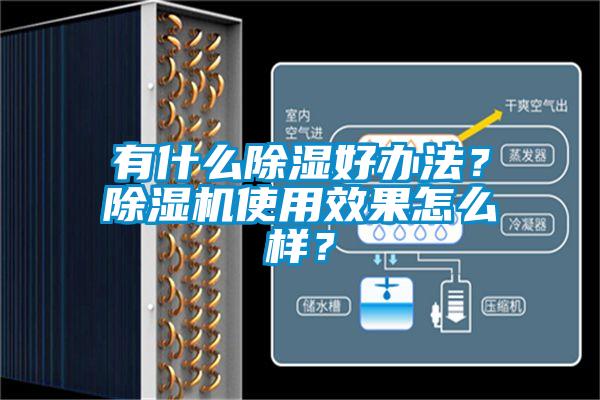 有什么除濕好辦法？除濕機(jī)使用效果怎么樣？