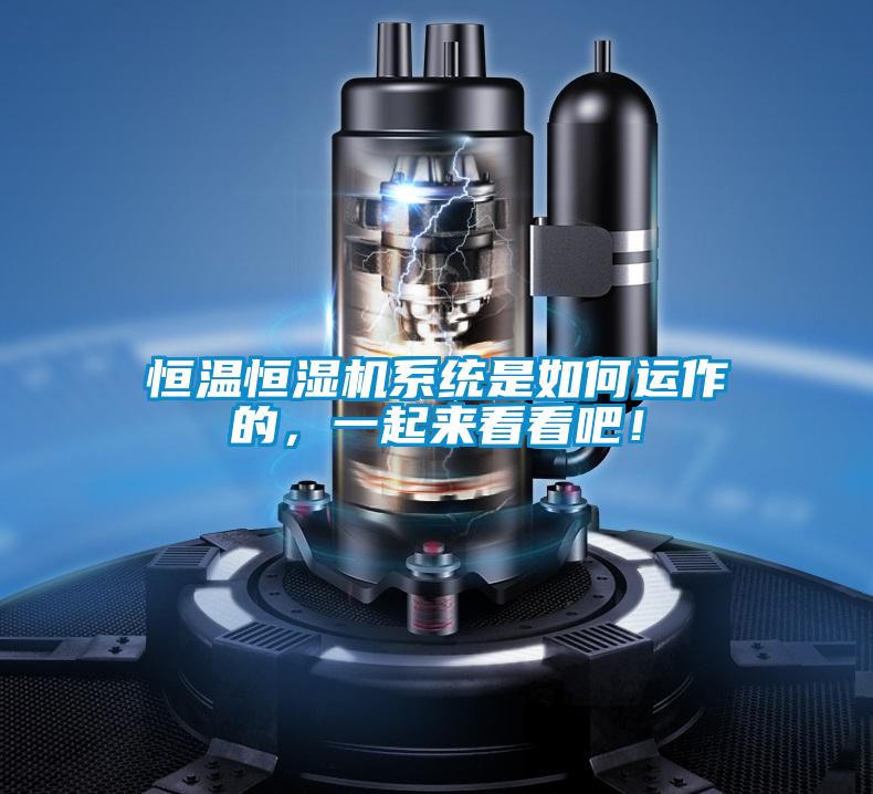 恒溫恒濕機系統(tǒng)是如何運作的，一起來看看吧！
