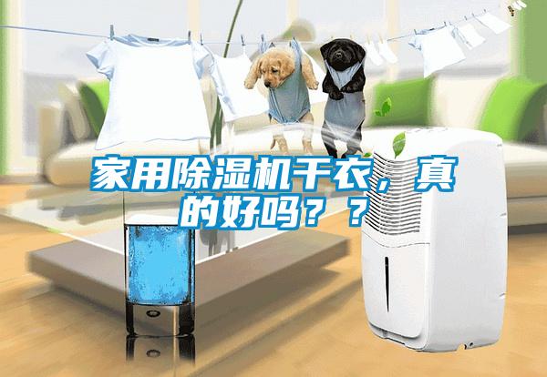 家用除濕機(jī)干衣，真的好嗎？？