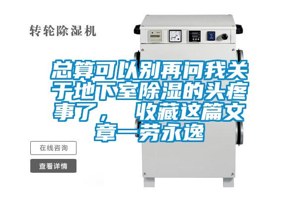 總算可以別再問(wèn)我關(guān)于地下室除濕的頭疼事了， 收藏這篇文章一勞永逸