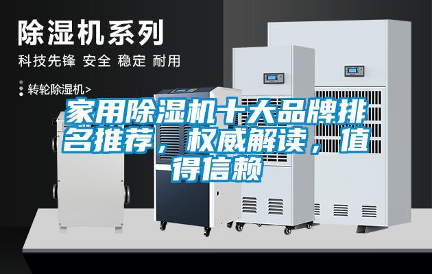 家用除濕機十大品牌排名推薦，權(quán)威解讀，值得信賴