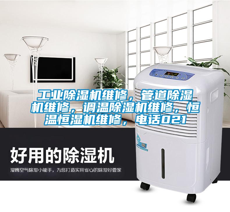 工業(yè)除濕機(jī)維修，管道除濕機(jī)維修，調(diào)溫除濕機(jī)維修，恒溫恒濕機(jī)維修，電話021