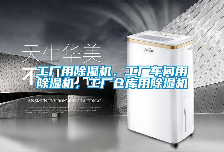 工廠用除濕機，工廠車間用除濕機，工廠倉庫用除濕機