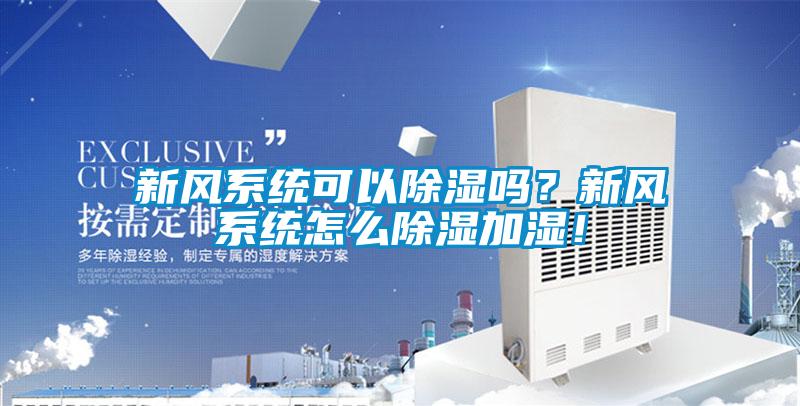 新風(fēng)系統(tǒng)可以除濕嗎？新風(fēng)系統(tǒng)怎么除濕加濕！