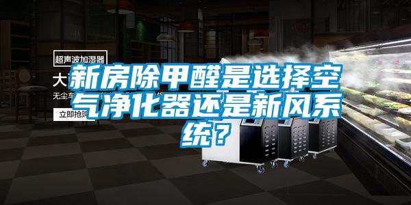 新房除甲醛是選擇空氣凈化器還是新風系統(tǒng)？