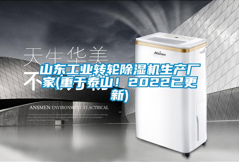 山東工業(yè)轉(zhuǎn)輪除濕機生產(chǎn)廠家(重于泰山！2022已更新)