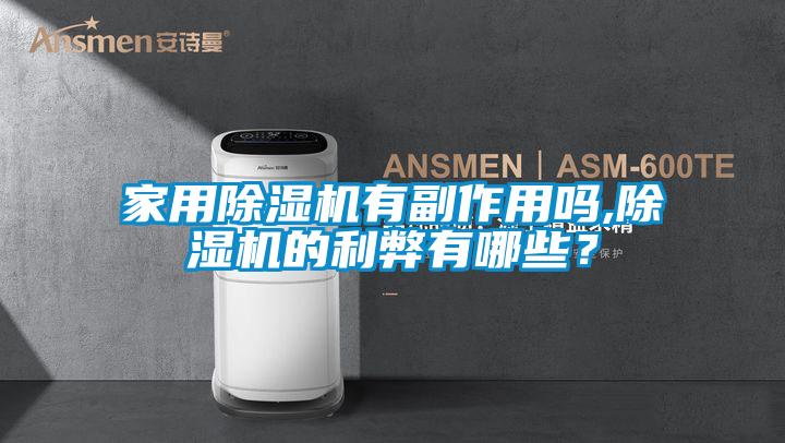 家用除濕機(jī)有副作用嗎,除濕機(jī)的利弊有哪些？