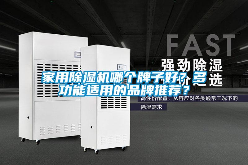 家用除濕機(jī)哪個牌子好？多功能適用的品牌推薦？