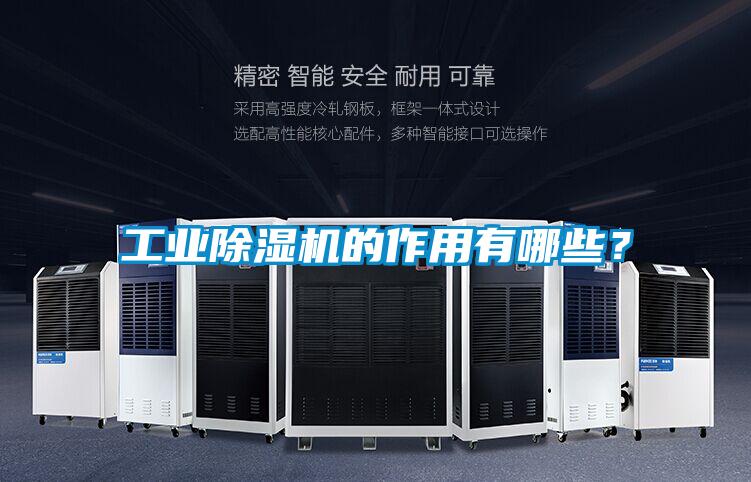 工業(yè)除濕機的作用有哪些？