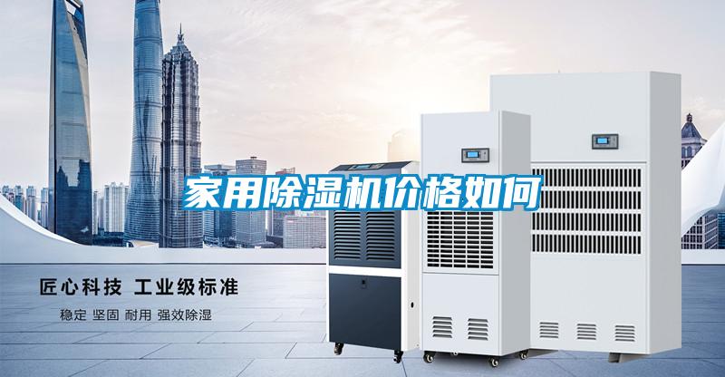 家用除濕機(jī)價格如何