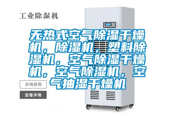 無熱式空氣除濕干燥機，除濕機，塑料除濕機，空氣除濕干燥機，空氣除濕機，空氣抽濕干燥機