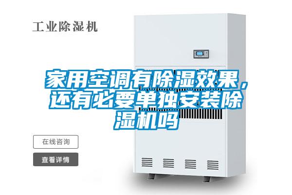 家用空調有除濕效果，還有必要單獨安裝除濕機嗎