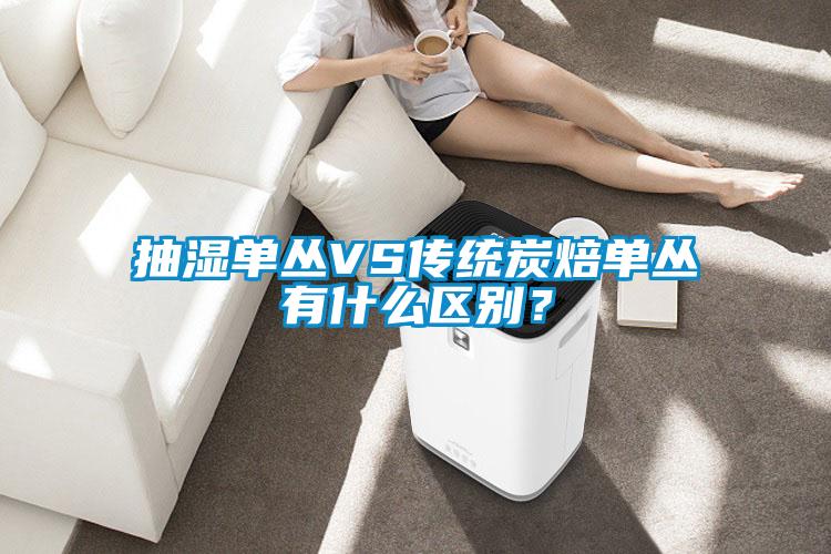 抽濕單叢VS傳統(tǒng)炭焙單叢有什么區(qū)別？