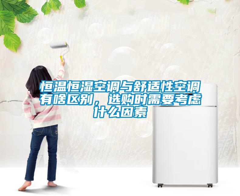 恒溫恒濕空調(diào)與舒適性空調(diào)有啥區(qū)別，選購時需要考慮什么因素