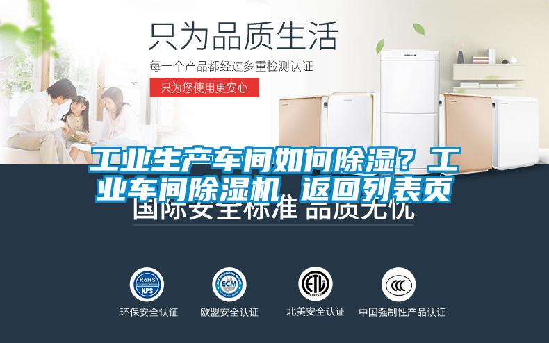 工業(yè)生產車間如何除濕？工業(yè)車間除濕機 返回列表頁