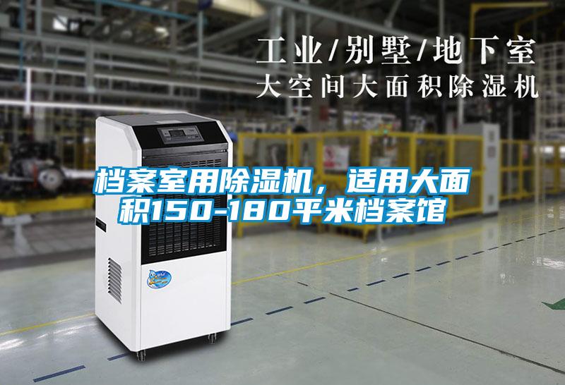 檔案室用除濕機(jī)，適用大面積150-180平米檔案館