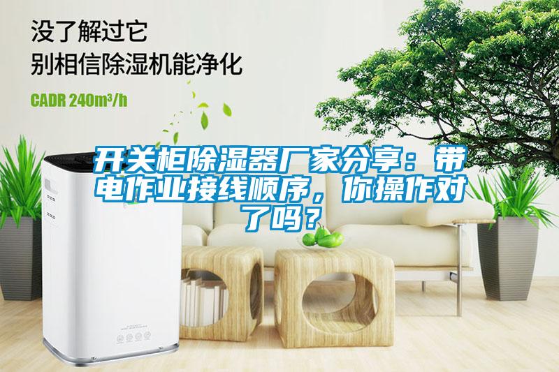 開(kāi)關(guān)柜除濕器廠(chǎng)家分享：帶電作業(yè)接線(xiàn)順序，你操作對(duì)了嗎？