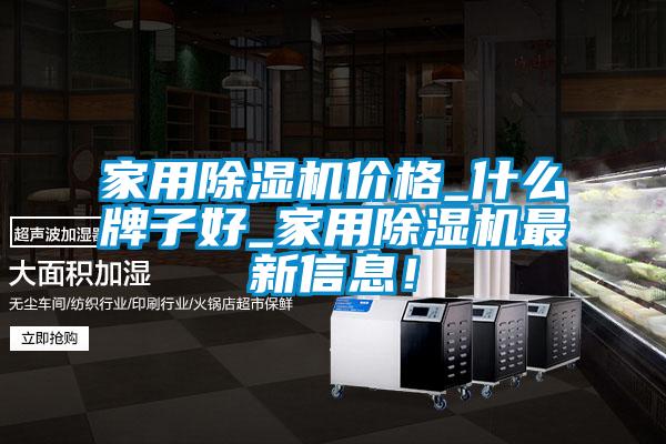 家用除濕機(jī)價(jià)格_什么牌子好_家用除濕機(jī)最新信息！