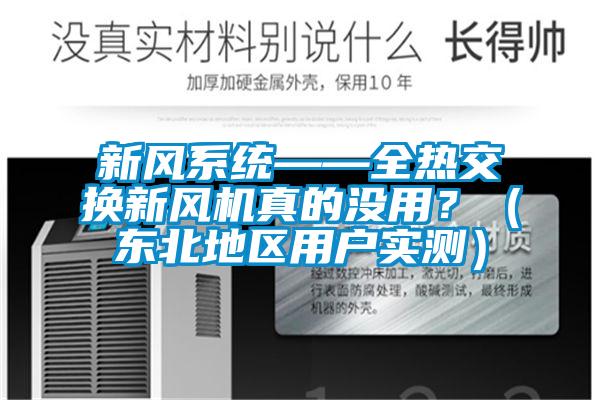 新風(fēng)系統(tǒng)——全熱交換新風(fēng)機真的沒用？（東北地區(qū)用戶實測）