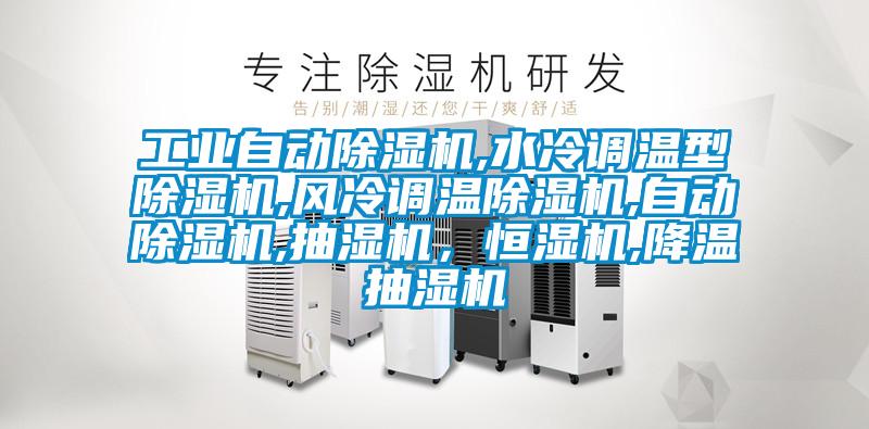 工業(yè)自動除濕機,水冷調(diào)溫型除濕機,風冷調(diào)溫除濕機,自動除濕機,抽濕機，恒濕機,降溫抽濕機