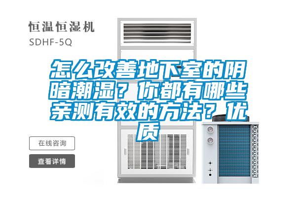 怎么改善地下室的陰暗潮濕？你都有哪些親測(cè)有效的方法？?jī)?yōu)質(zhì)