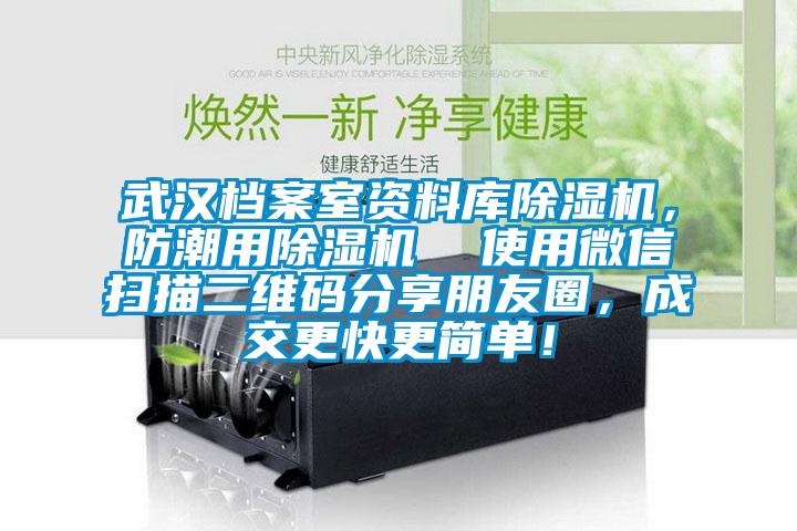 武漢檔案室資料庫(kù)除濕機(jī)，防潮用除濕機(jī)  使用微信掃描二維碼分享朋友圈，成交更快更簡(jiǎn)單！