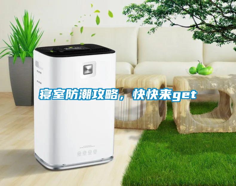 寢室防潮攻略，快快來get√