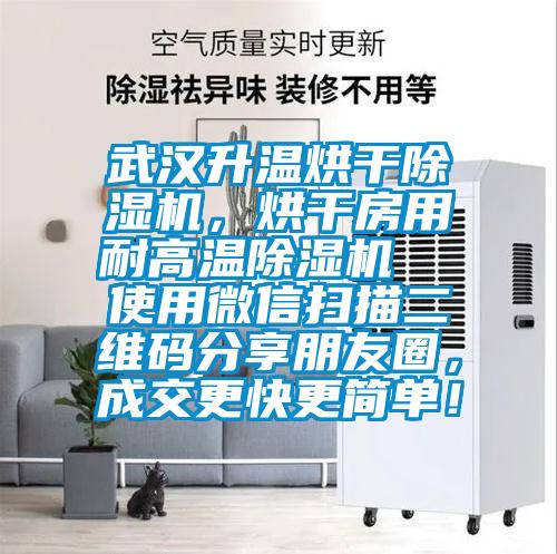 武漢升溫烘干除濕機(jī)，烘干房用耐高溫除濕機(jī)  使用微信掃描二維碼分享朋友圈，成交更快更簡(jiǎn)單！