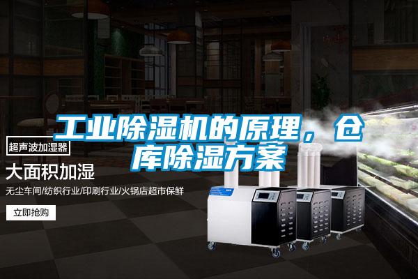 工業(yè)除濕機(jī)的原理，倉(cāng)庫(kù)除濕方案