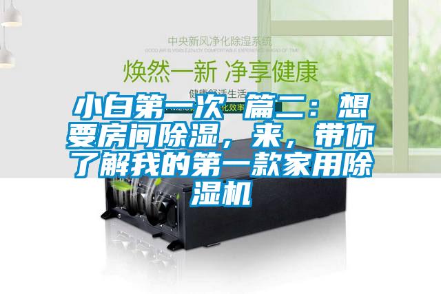 小白第一次 篇二：想要房間除濕，來(lái)，帶你了解我的第一款家用除濕機(jī)