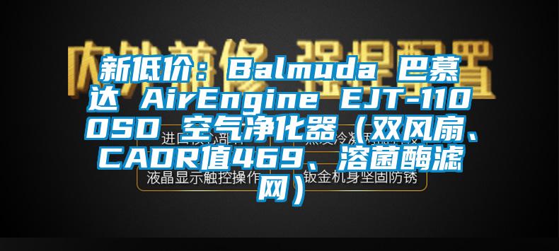 新低價(jià)：Balmuda 巴慕達(dá) AirEngine EJT-1100SD 空氣凈化器（雙風(fēng)扇、CADR值469、溶菌酶濾網(wǎng)）