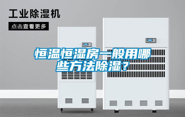 恒溫恒濕房一般用哪些方法除濕？