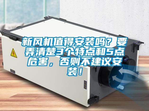 新風(fēng)機(jī)值得安裝嗎？要弄清楚3個(gè)特點(diǎn)和5點(diǎn)危害，否則不建議安裝！
