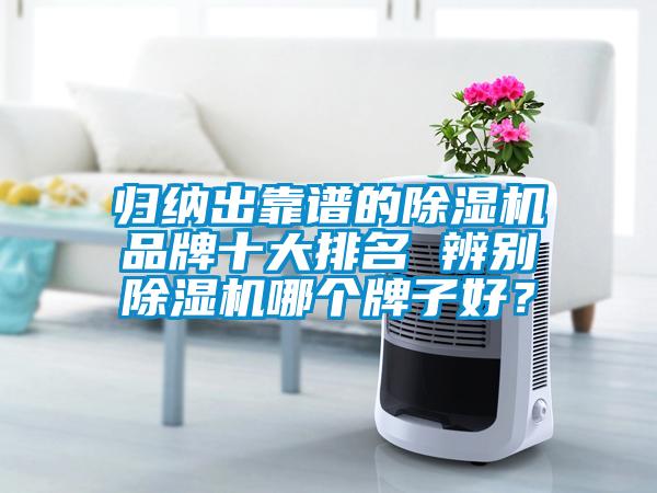 歸納出靠譜的除濕機品牌十大排名 辨別除濕機哪個牌子好？