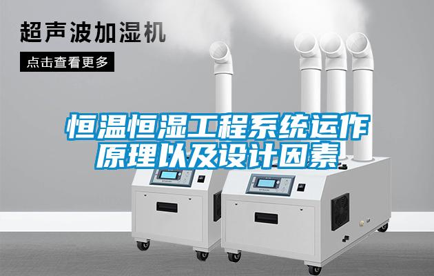 恒溫恒濕工程系統(tǒng)運(yùn)作原理以及設(shè)計因素