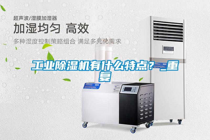 工業(yè)除濕機(jī)有什么特點(diǎn)？_重復(fù)