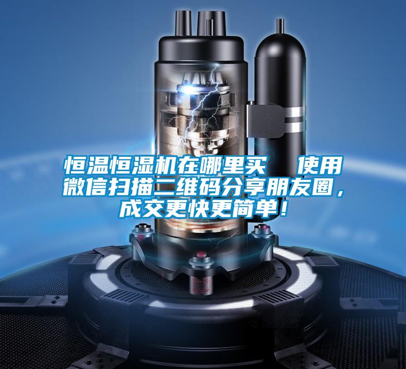 恒溫恒濕機在哪里買  使用微信掃描二維碼分享朋友圈，成交更快更簡單！