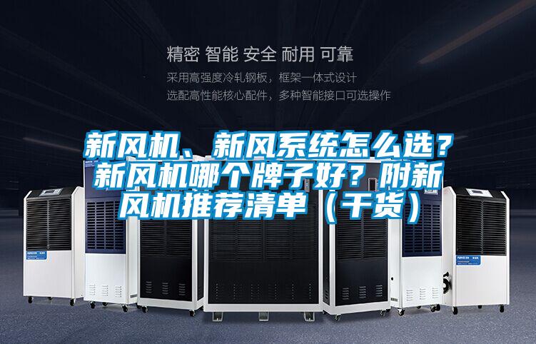 新風(fēng)機(jī)、新風(fēng)系統(tǒng)怎么選？新風(fēng)機(jī)哪個牌子好？附新風(fēng)機(jī)推薦清單（干貨）
