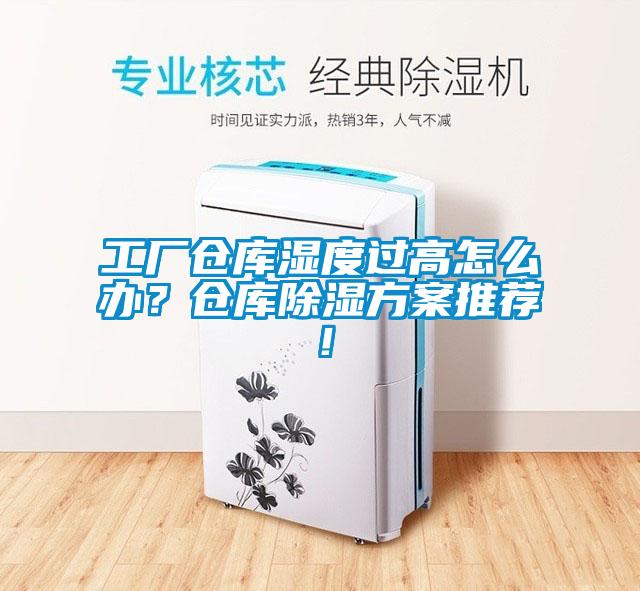 工廠倉庫濕度過高怎么辦？倉庫除濕方案推薦！
